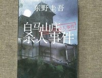 白马山庄杀人事件读后感100字