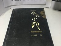 《亭长小武》读后感100字