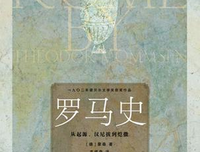 罗马史读后感1000字