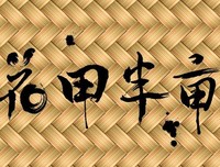 关于花田半亩的句子