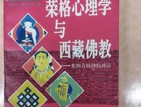 《荣格心理学与藏传佛教》读后感摘抄