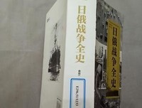 日俄战争全史读后感锦集