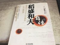 《稻盛和夫自传》读后感1000字