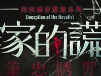 《作家的谎言：笔忠诱罪》经典影评集