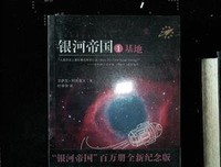 《银河帝国2：基地与帝国》读后感锦集