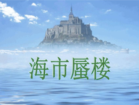 有关海市蜃楼的美文美句摘抄