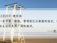 当你不断已失去、错过为代价换来你所未知的东西时，也