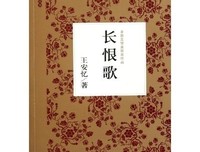 《长恨歌》读后感100字