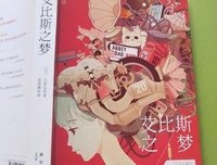 《艾比斯之梦》读后感100字