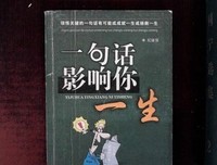 一句话，一辈子