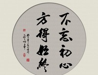不忘初心，方得始终