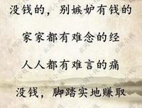 有钱没钱，珍惜眼前！