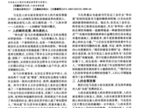 《1844年经济学哲学手稿》经典读后感有感