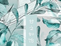 甘之如饴的名言_关于甘之如饴的名言