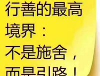 这世上有一种转运的秘诀，它就是，“行善积德”