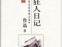 《狂人日记》读后感锦集