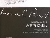 去斯万家那边读后感100字
