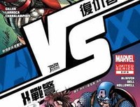 《复仇者vs X战警》读后感1000字