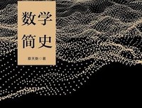 数学简史读后感1000字