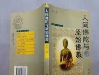 佛陀的教化与人间佛教