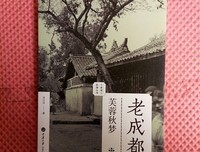 《老成都·芙蓉秋梦》读后感锦集