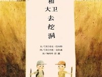 山姆和大卫去挖洞读后感锦集