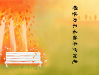 和地天些回不去的年少时光名句欣赏