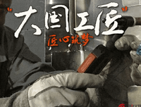 《匠心》好看吗？经典观后感锦集