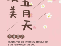 四月再见，五月你好