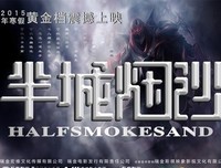 《半城烟沙》的句子