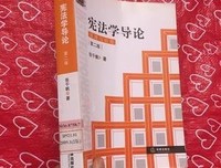 宪法学导论读后感摘抄