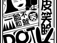 关于嬉皮笑脸的格言