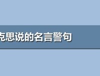 道听途说格言警句