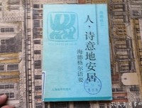 诗意得安居