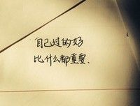关于度日如年的唯美语录