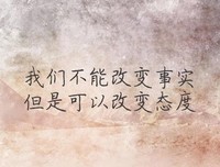 心态，是最好的本钱
