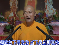 想往生的全放舍，想解脱的不执着
