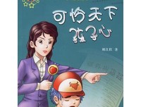 可怜天下孩子心