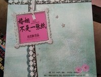 婚姻就像一张纸