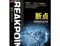 断点：互联网进化启示录读后感锦集