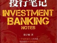 投行笔记读后感100字
