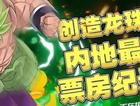 《龙珠超：布罗利》经典观后感有感