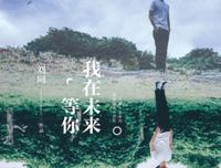 我在等你