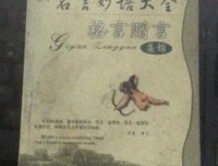 关于妙语连珠的座右铭