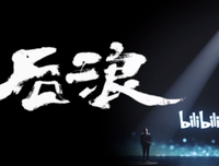 B站的后浪们，都在看什么？