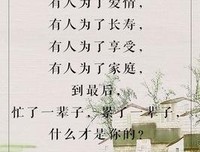 夜深人静时，躺下来想想！人活一辈子到底为了啥？