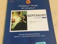 《伯克毕生发展心理学：从0岁到青少年（第4版）》读后