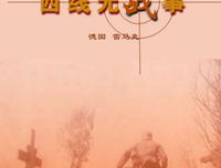 《西线无战事》读后感100字