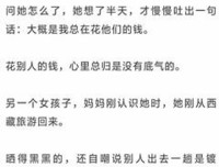 如果你有女儿，请和她聊聊生命中的“四个底线”