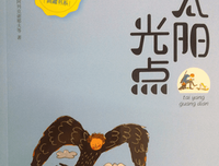 《中国太阳》读后感1000字